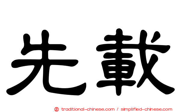 先載