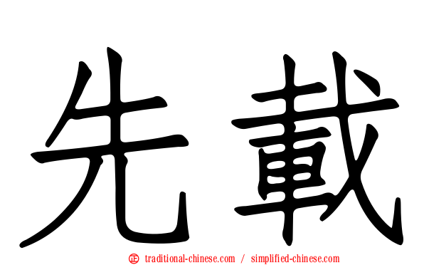 先載