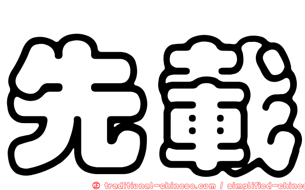 先載