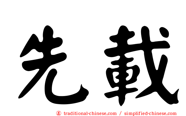 先載