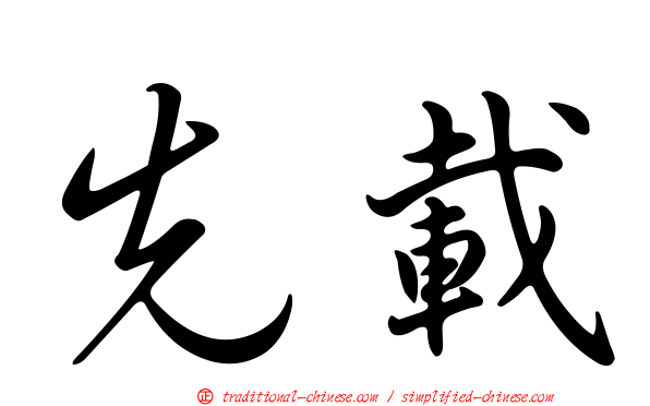 先載