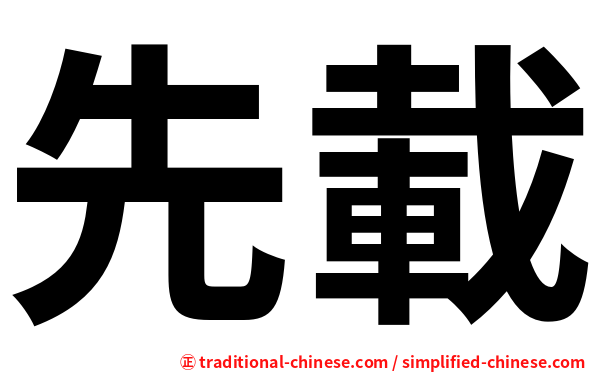 先載