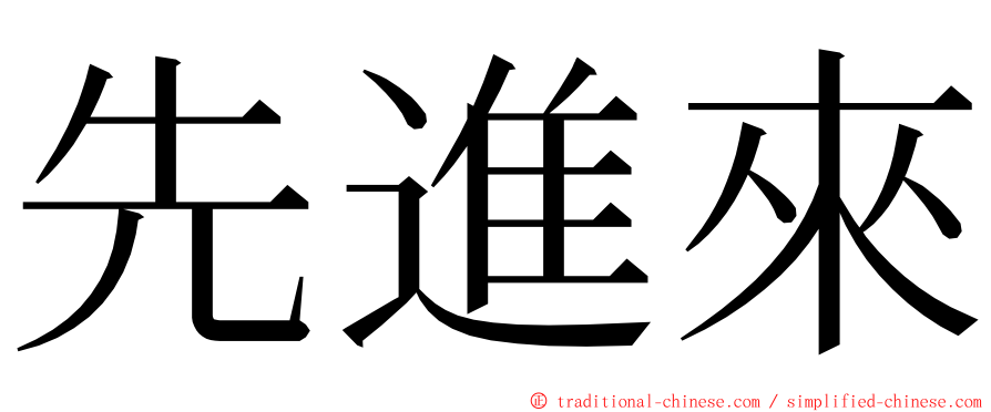 先進來 ming font