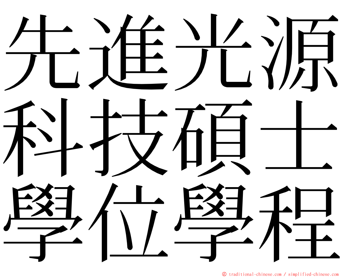 先進光源科技碩士學位學程 ming font