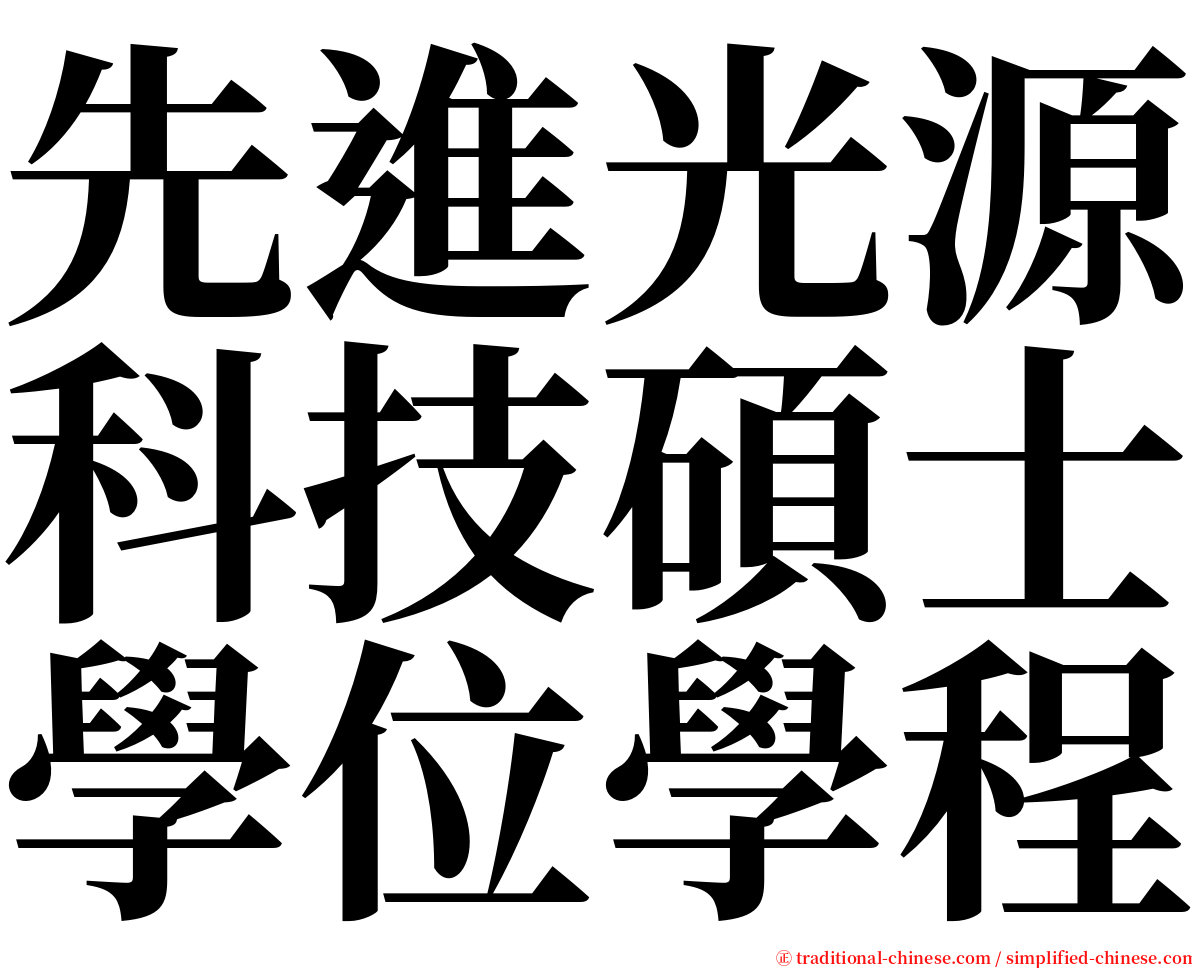 先進光源科技碩士學位學程 serif font