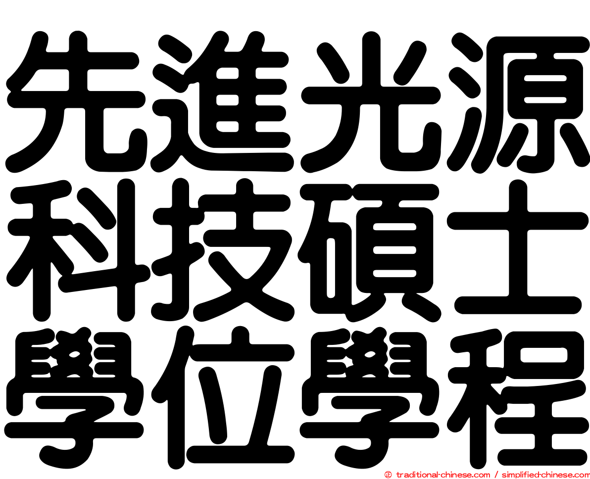 先進光源科技碩士學位學程