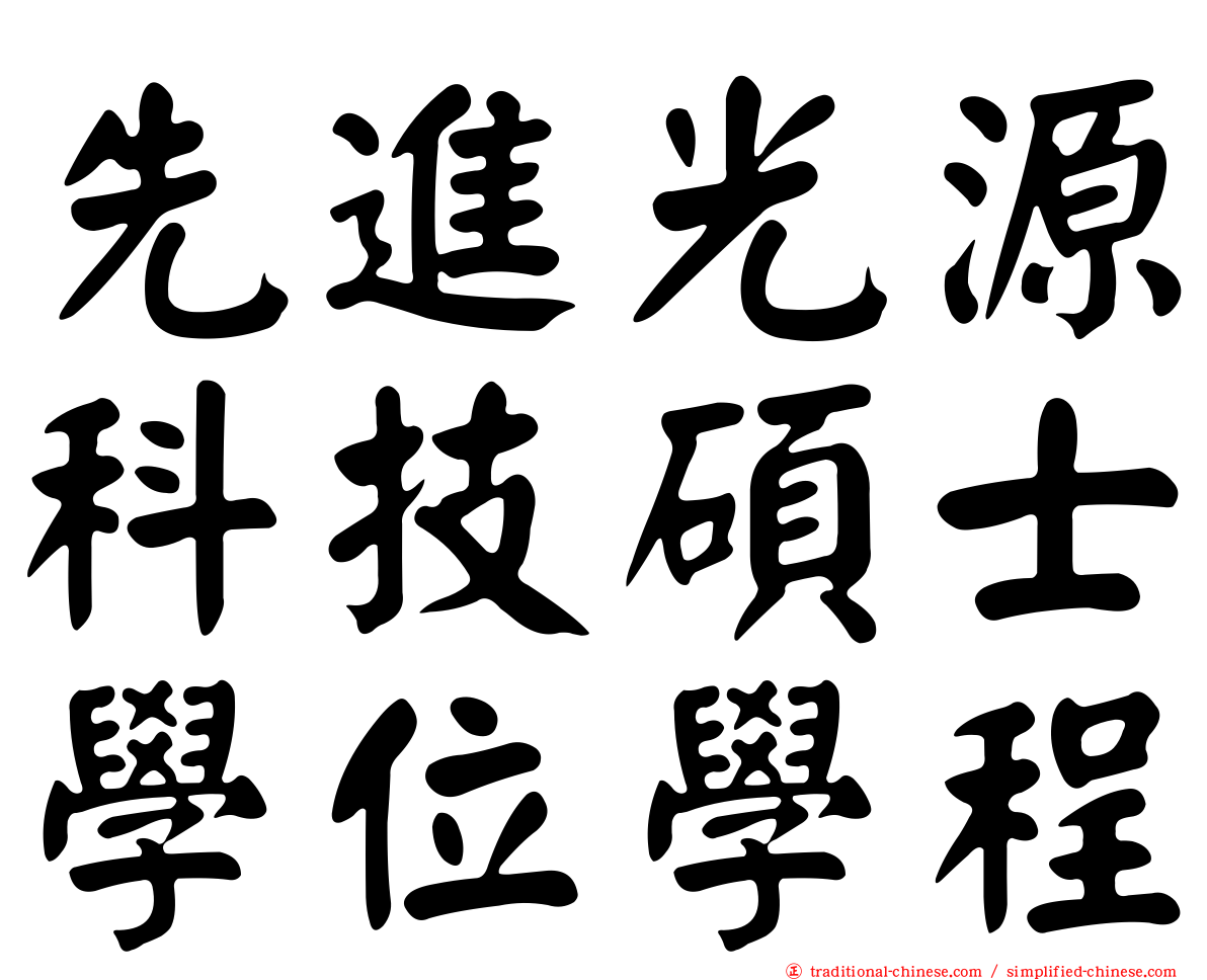 先進光源科技碩士學位學程