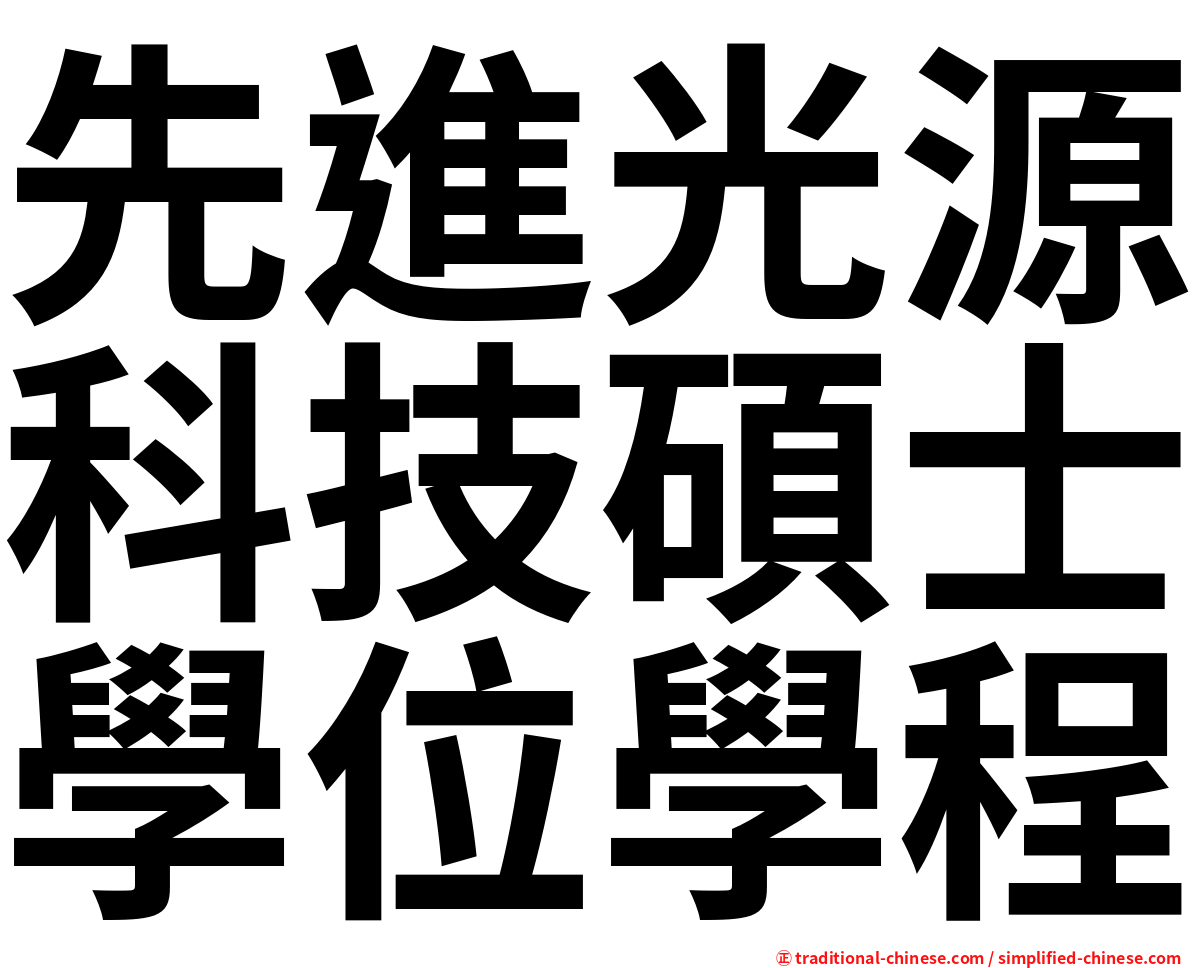 先進光源科技碩士學位學程