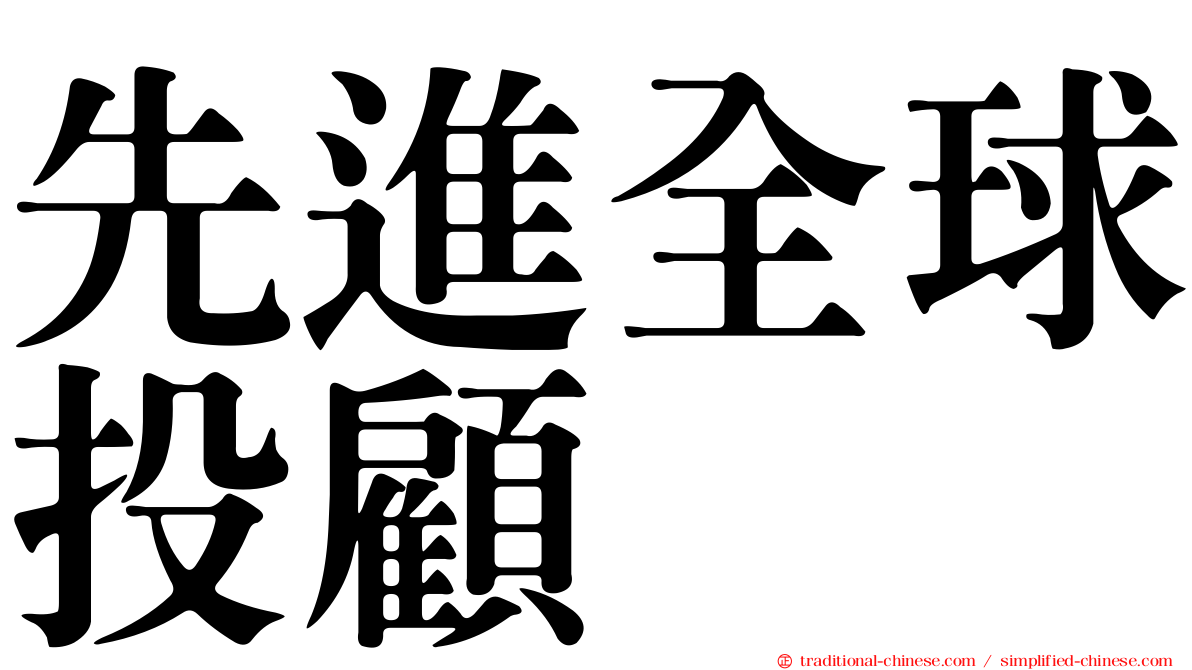 先進全球投顧