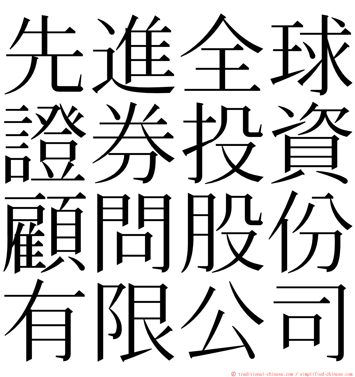 先進全球證券投資顧問股份有限公司 ming font