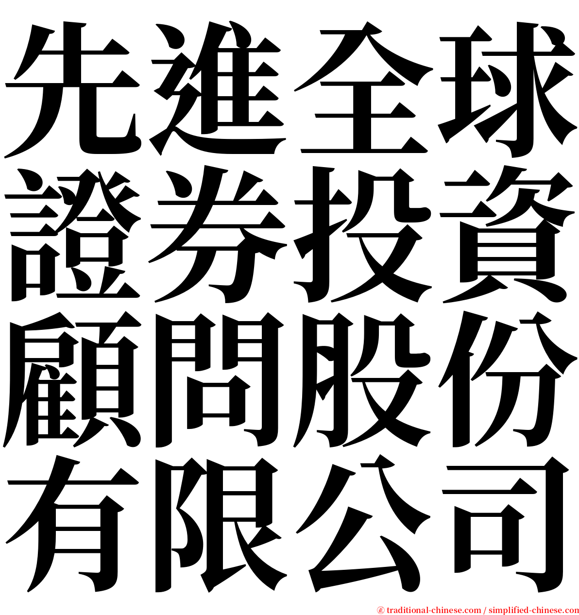 先進全球證券投資顧問股份有限公司 serif font