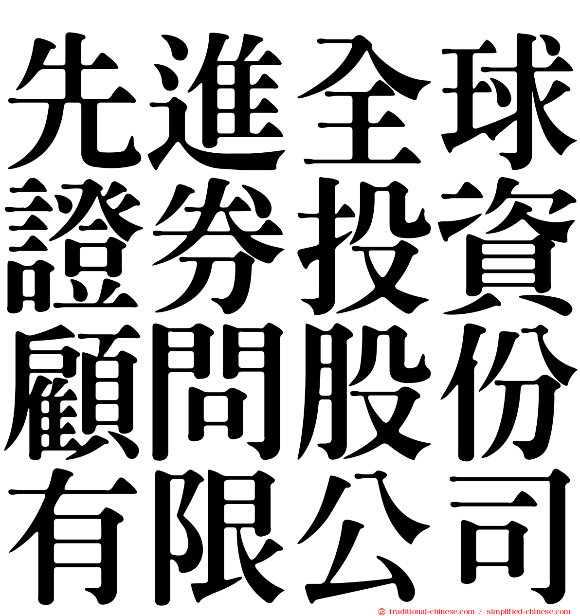 先進全球證券投資顧問股份有限公司