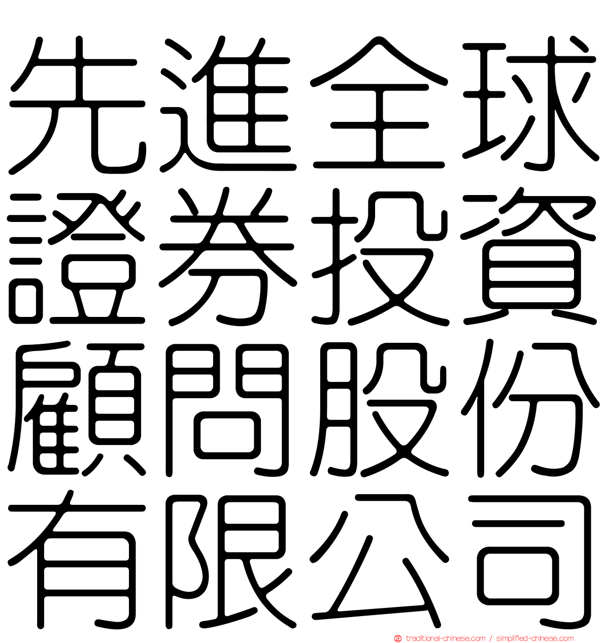 先進全球證券投資顧問股份有限公司