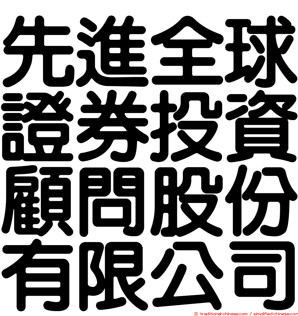 先進全球證券投資顧問股份有限公司
