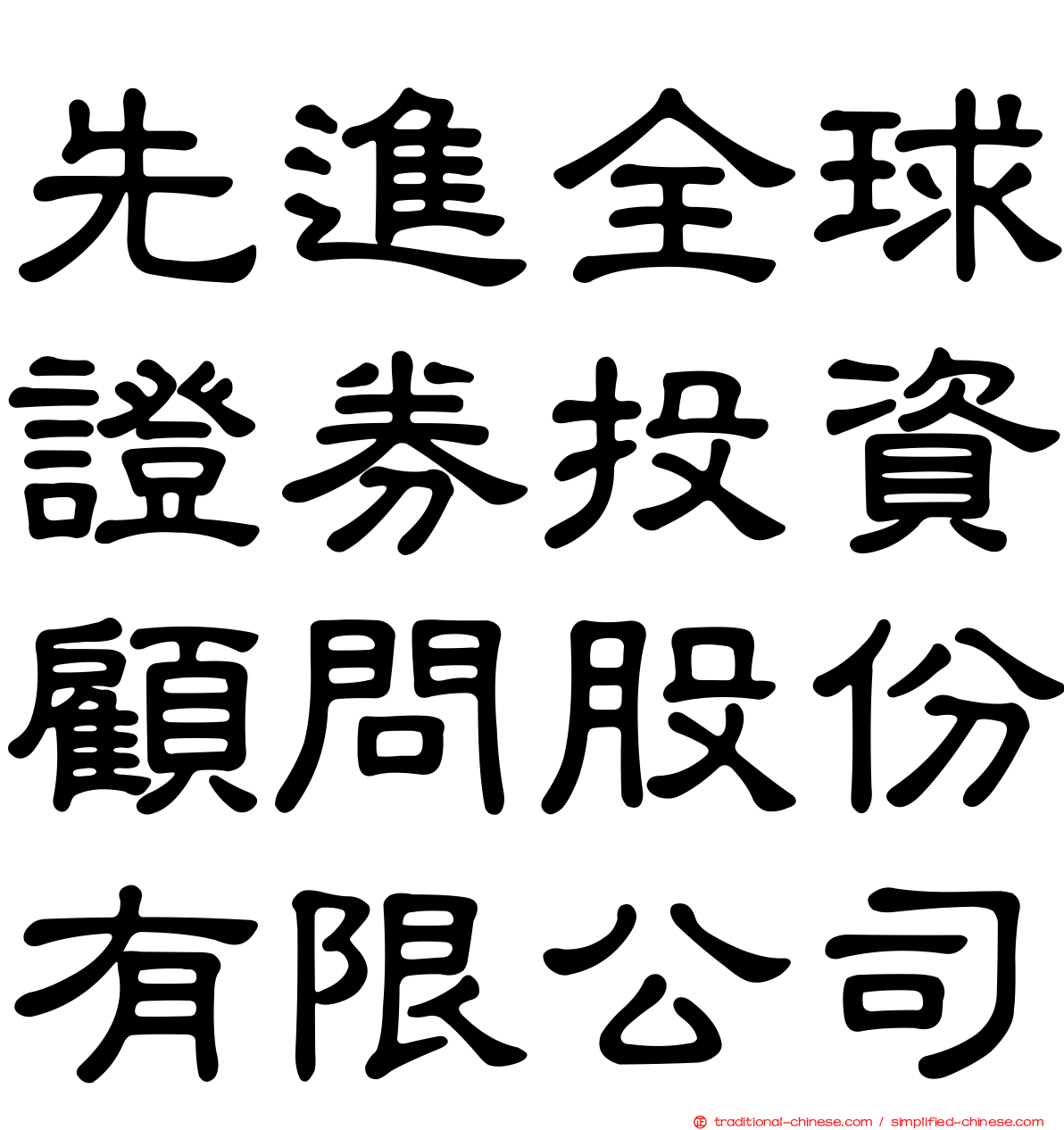 先進全球證券投資顧問股份有限公司