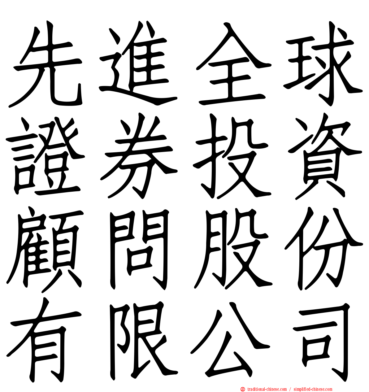 先進全球證券投資顧問股份有限公司