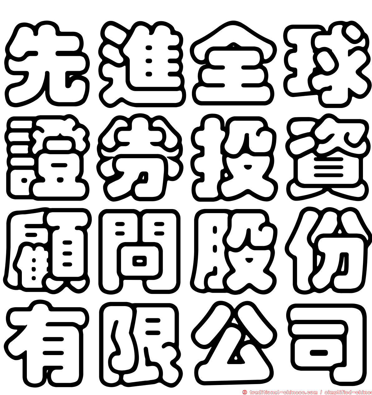 先進全球證券投資顧問股份有限公司