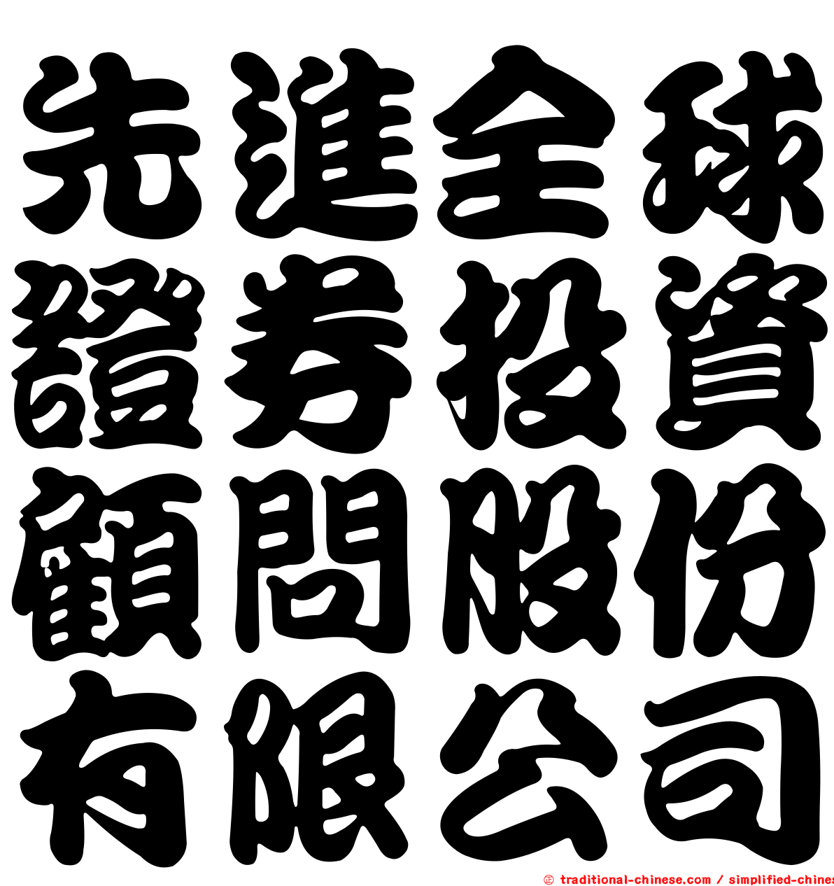 先進全球證券投資顧問股份有限公司
