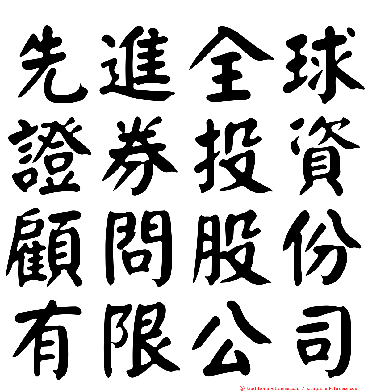 先進全球證券投資顧問股份有限公司