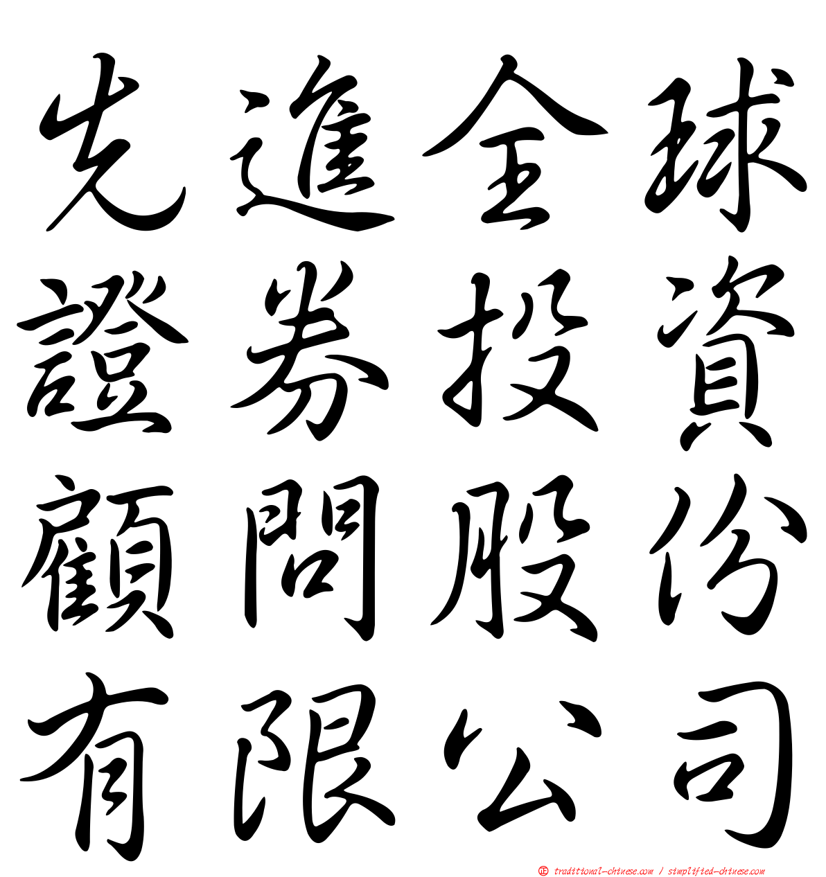 先進全球證券投資顧問股份有限公司