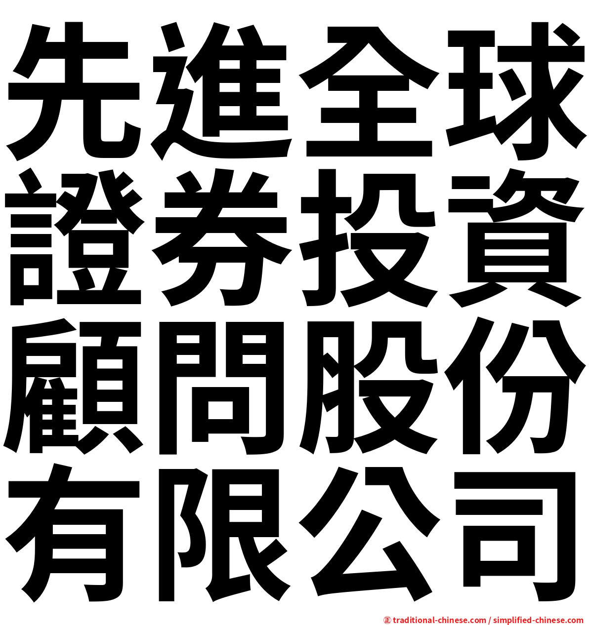 先進全球證券投資顧問股份有限公司