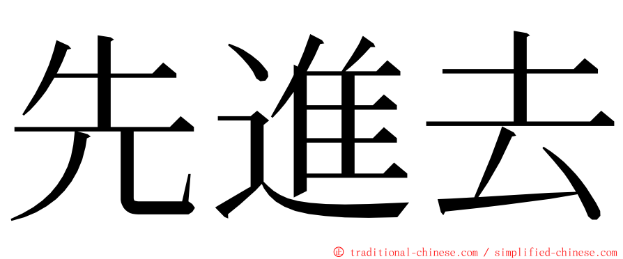 先進去 ming font