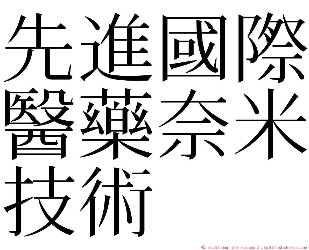 先進國際醫藥奈米技術 ming font