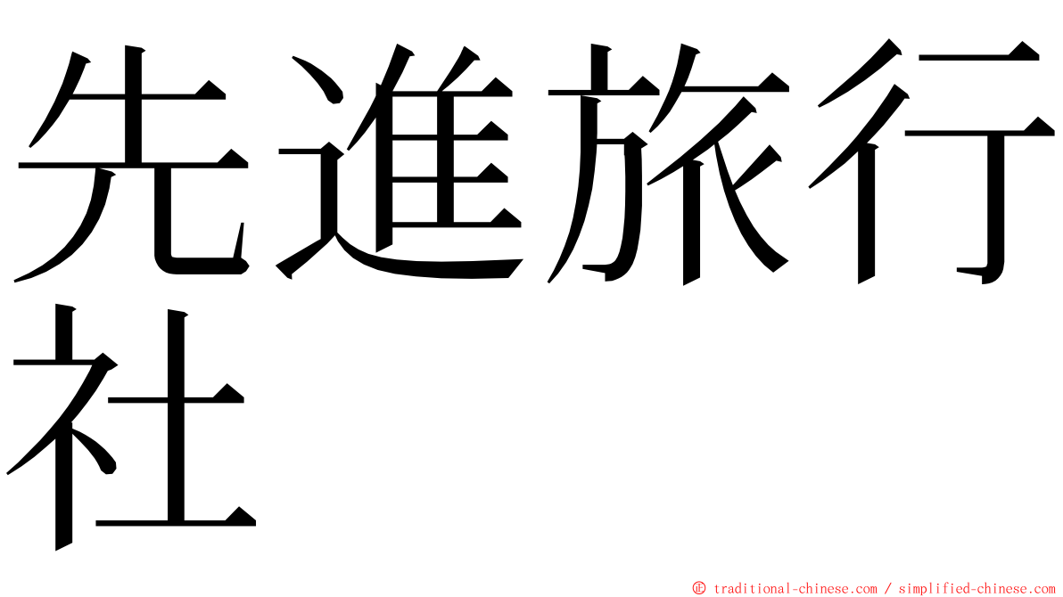 先進旅行社 ming font