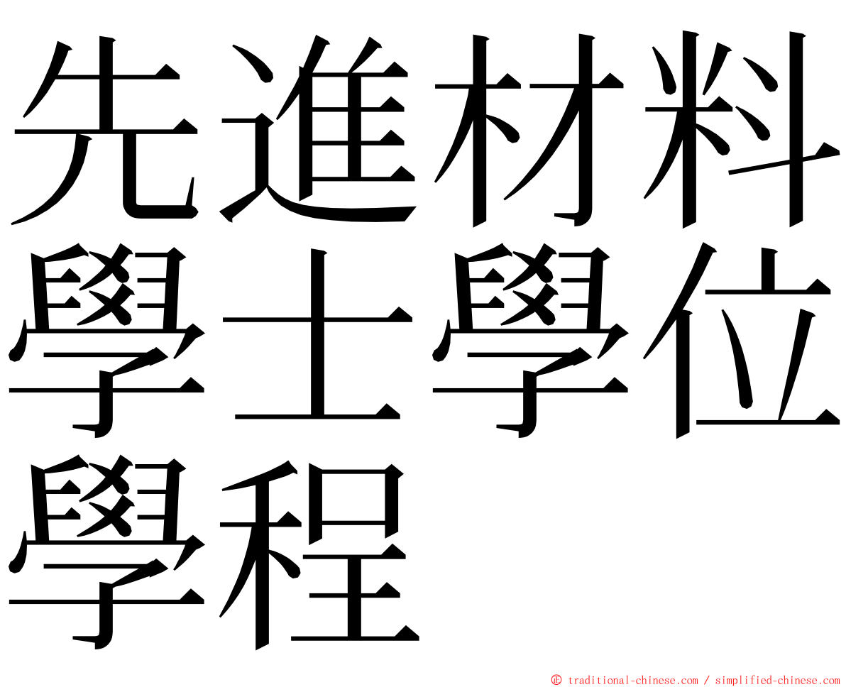 先進材料學士學位學程 ming font