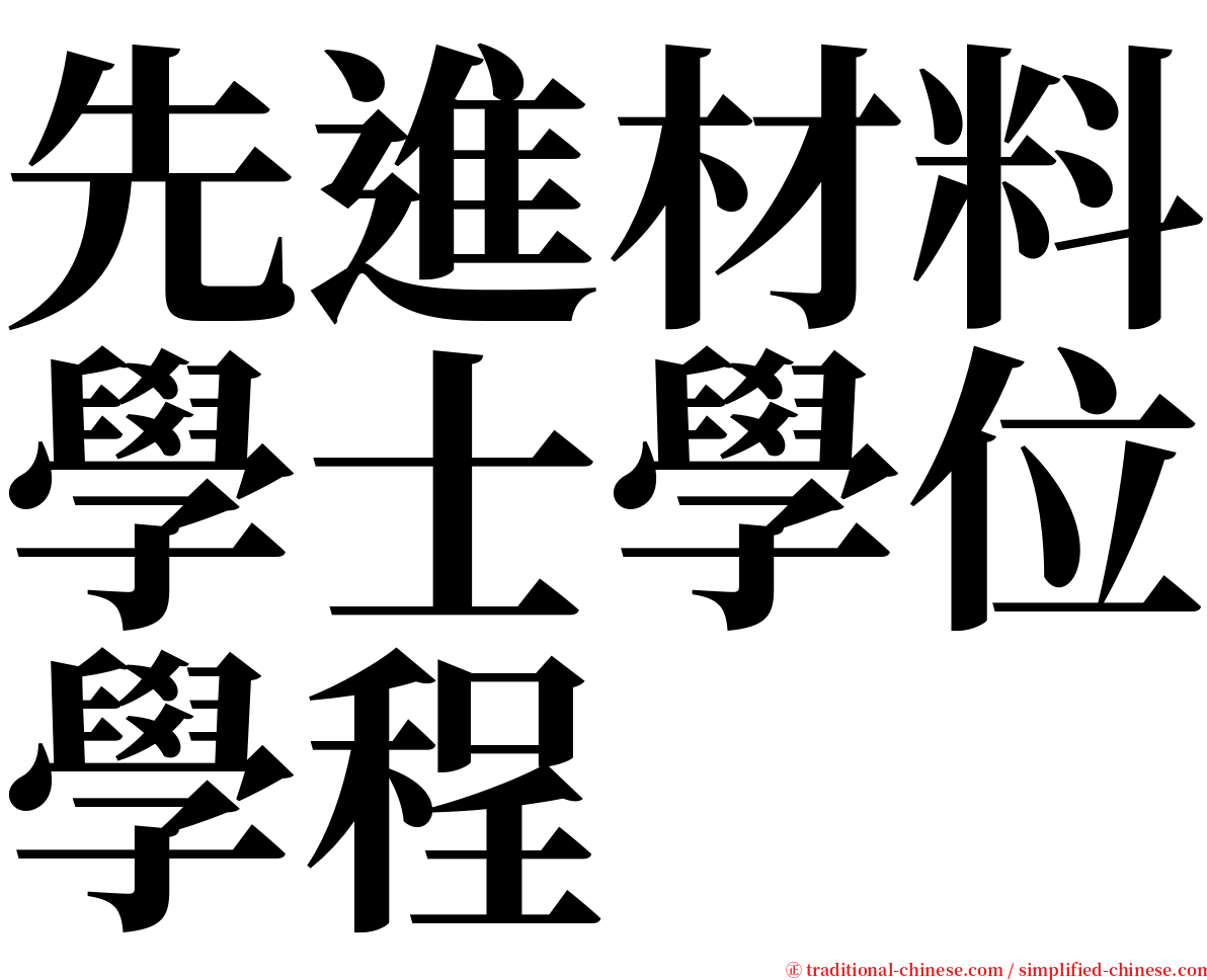 先進材料學士學位學程 serif font