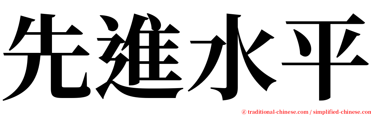 先進水平 serif font