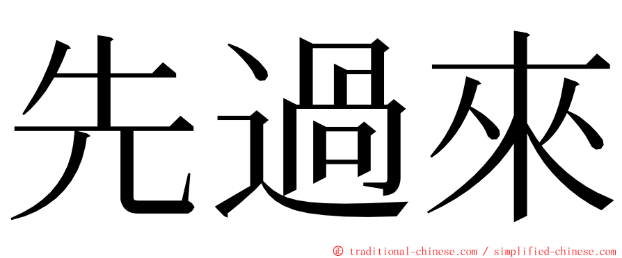 先過來 ming font