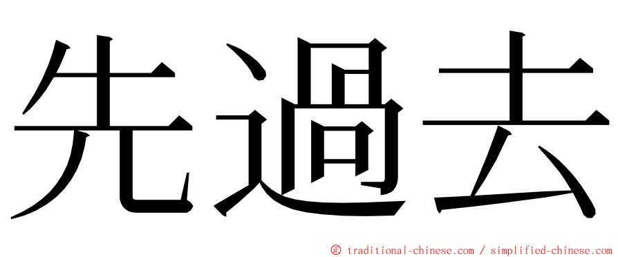 先過去 ming font