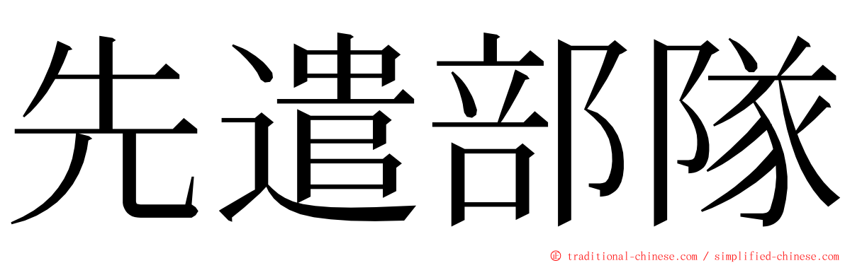 先遣部隊 ming font