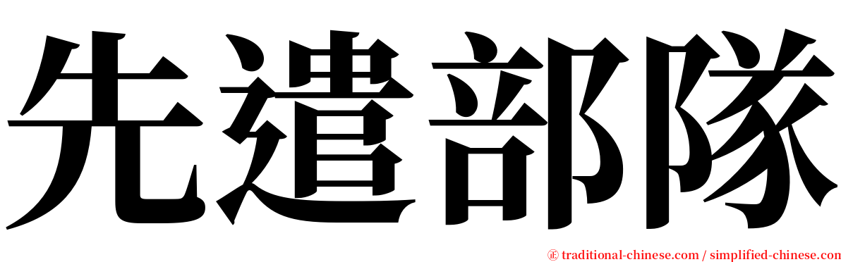 先遣部隊 serif font