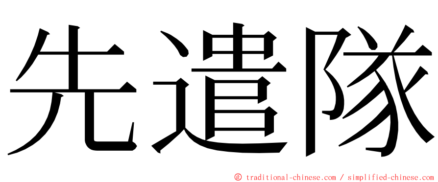 先遣隊 ming font