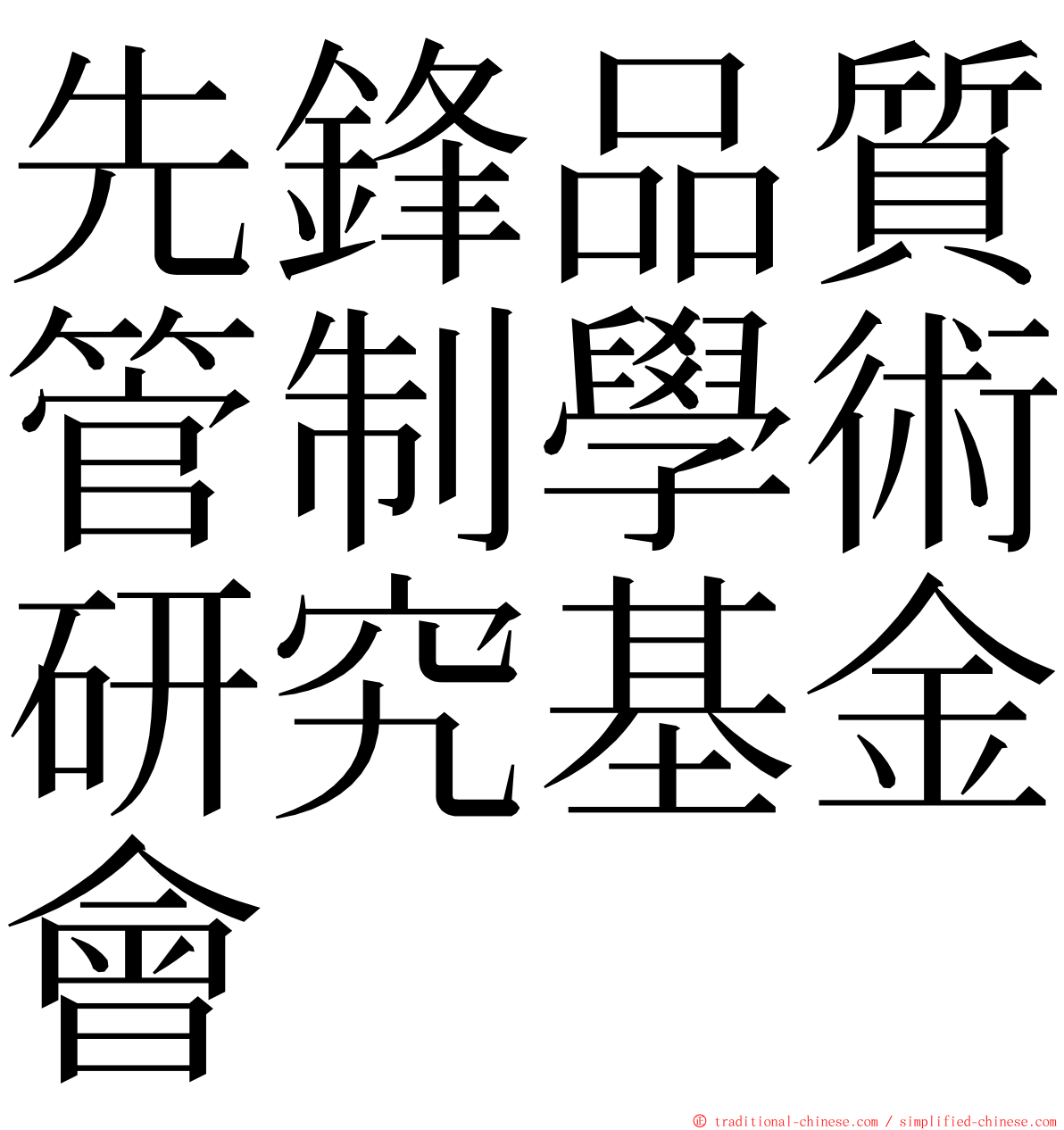 先鋒品質管制學術研究基金會 ming font