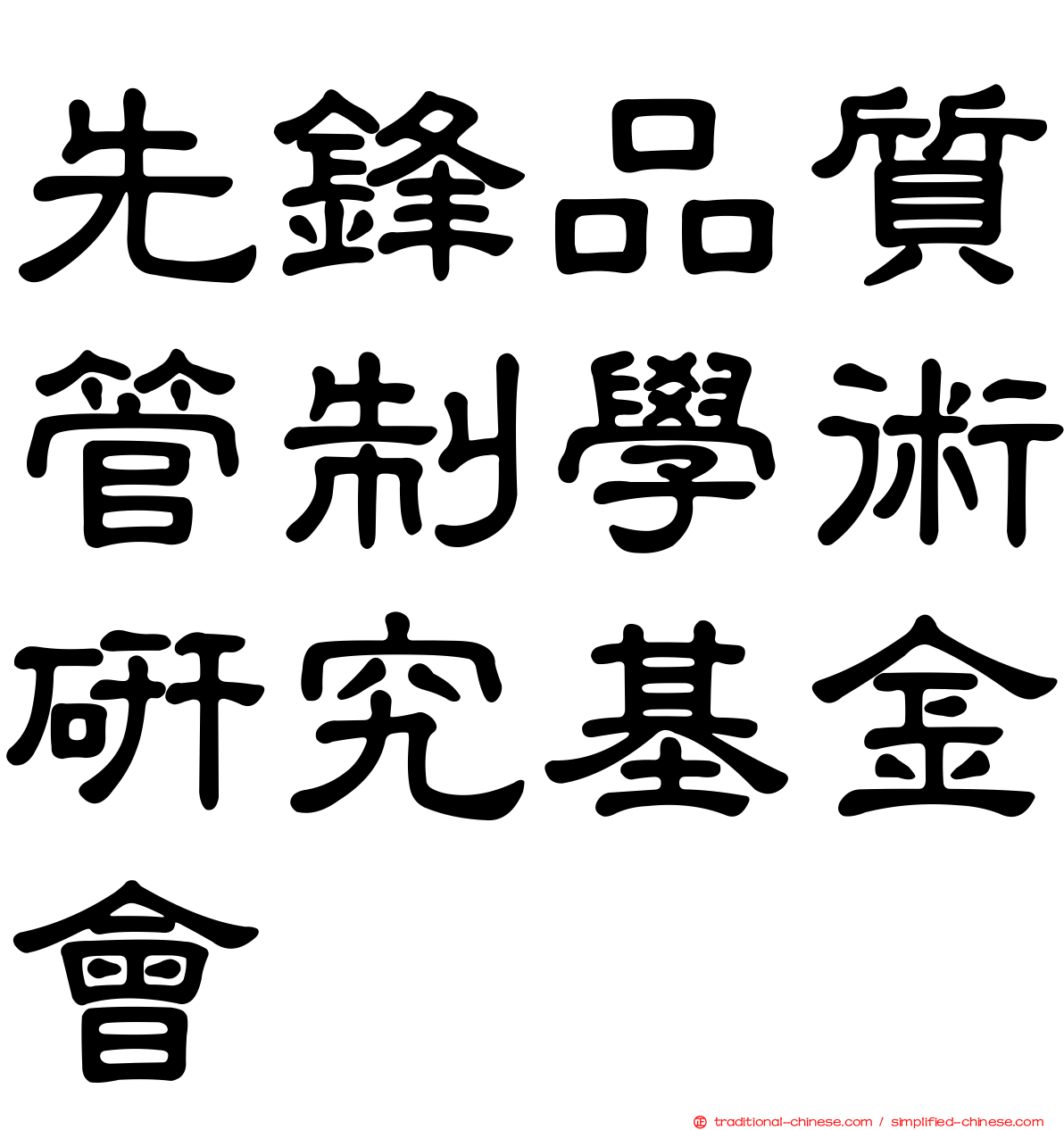 先鋒品質管制學術研究基金會