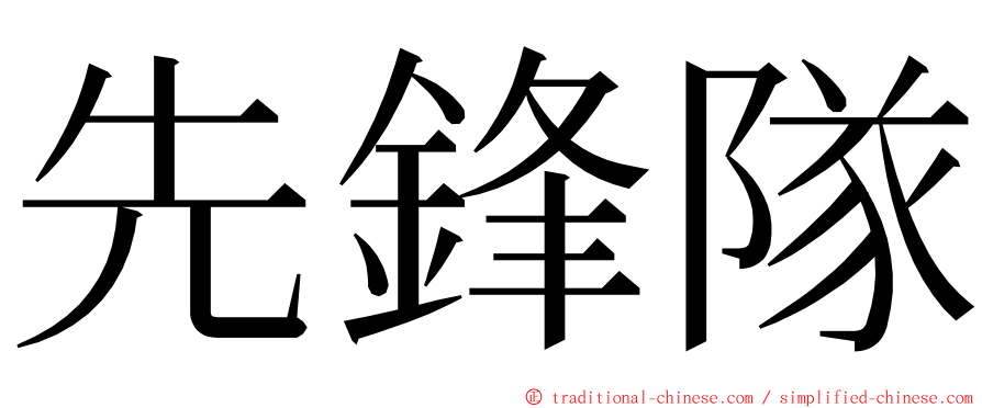 先鋒隊 ming font