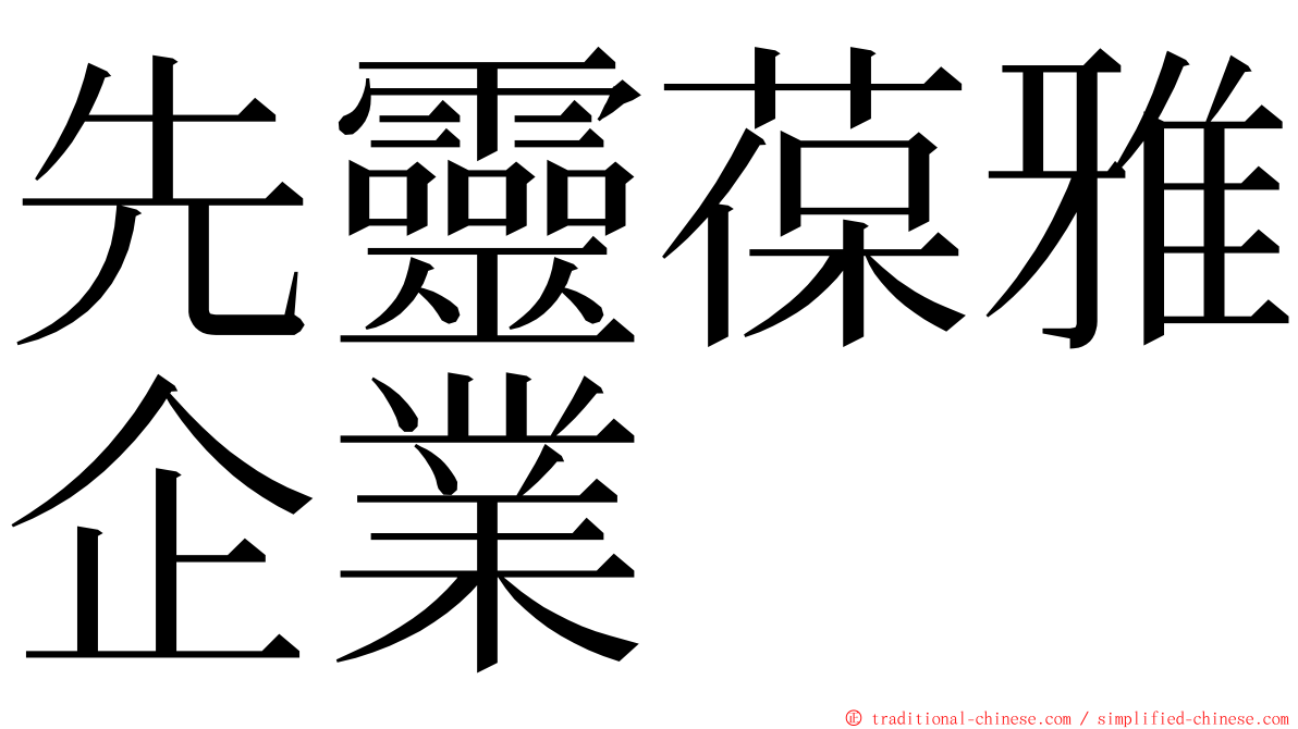 先靈葆雅企業 ming font