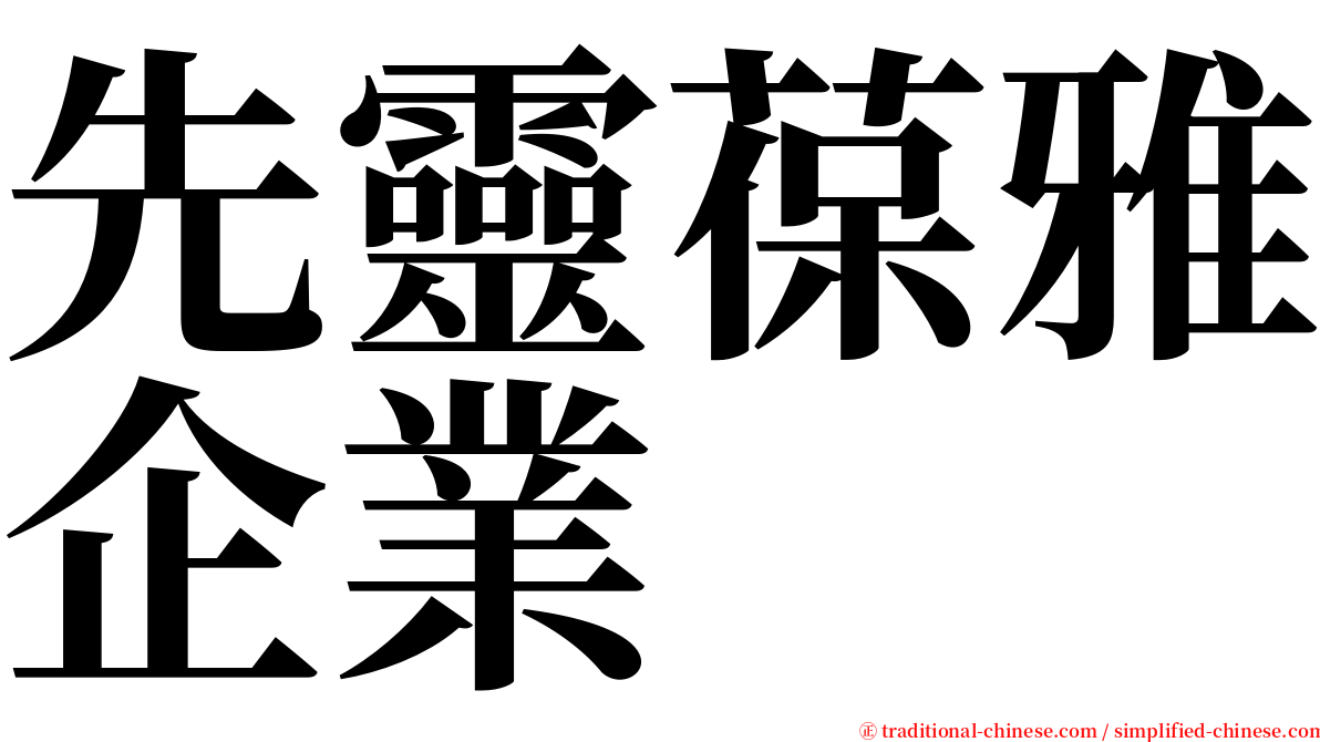 先靈葆雅企業 serif font