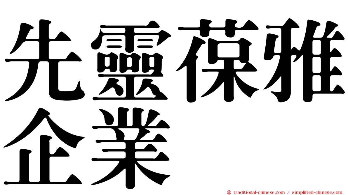 先靈葆雅企業