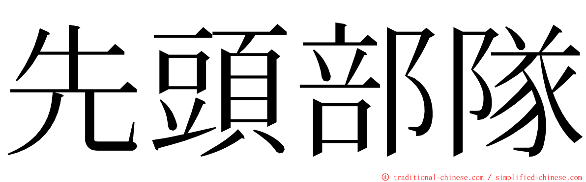 先頭部隊 ming font