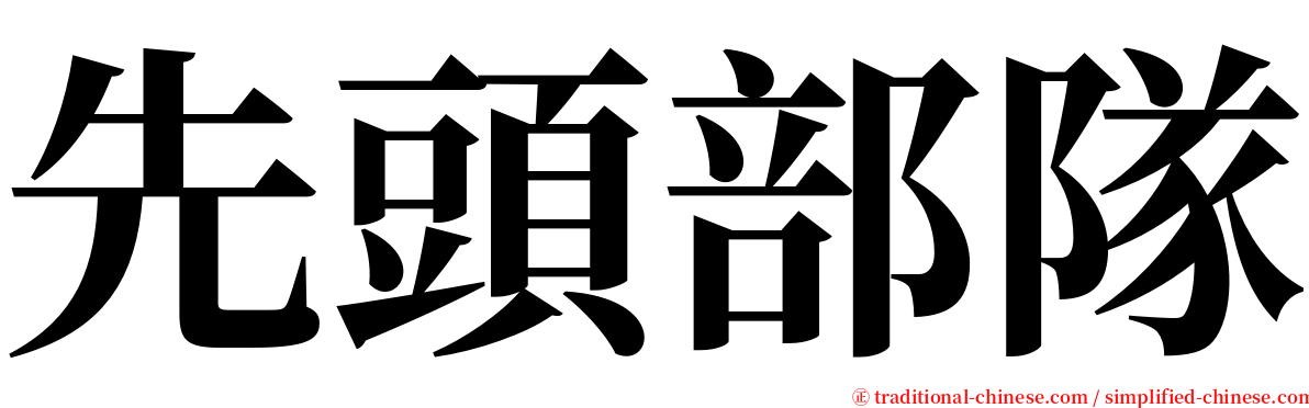 先頭部隊 serif font