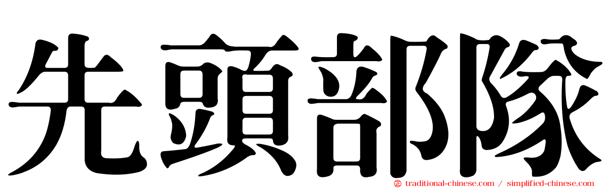 先頭部隊