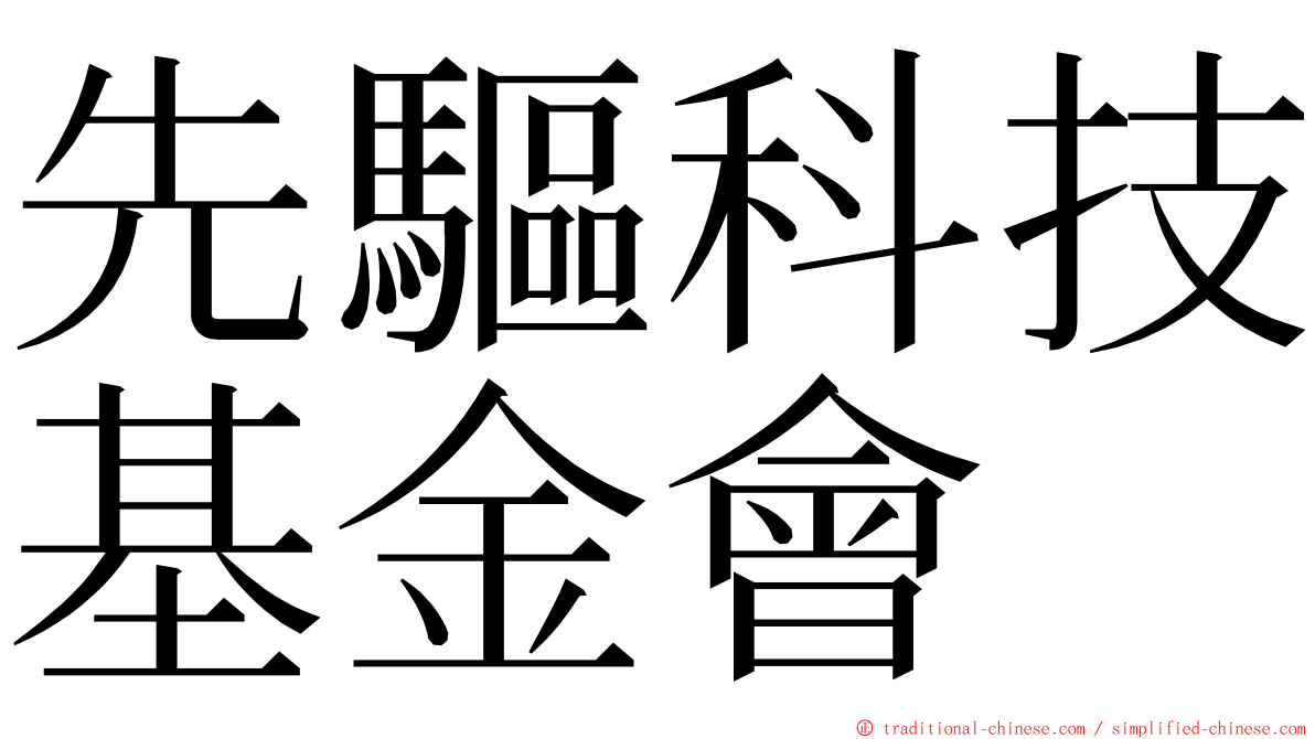 先驅科技基金會 ming font