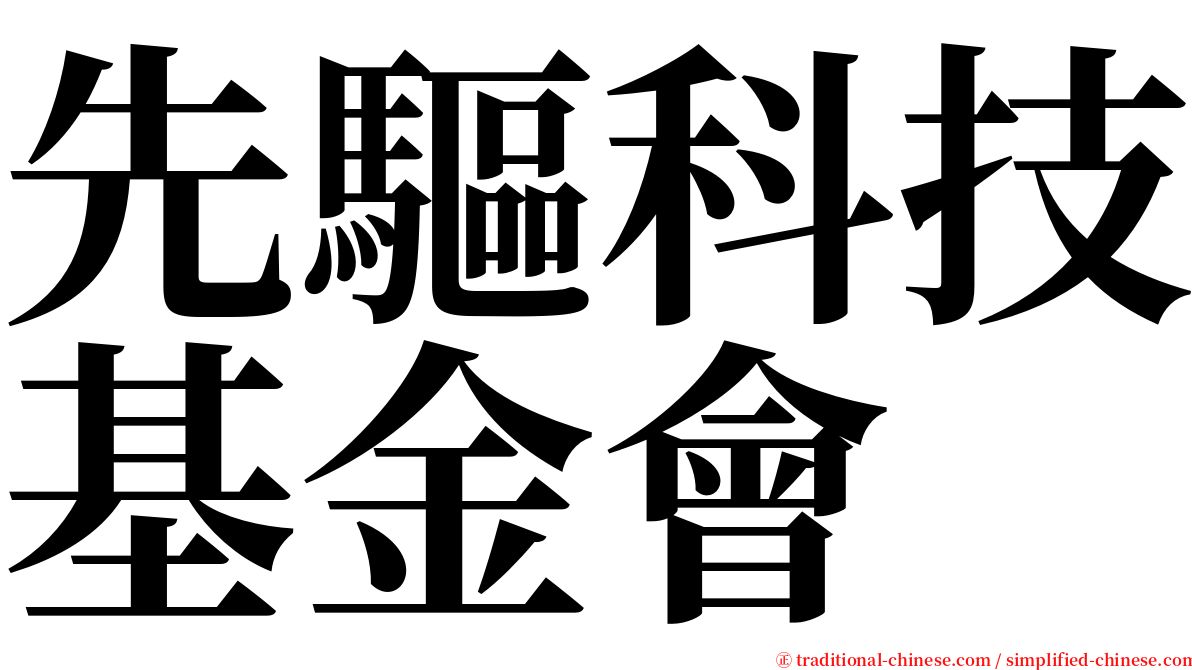 先驅科技基金會 serif font