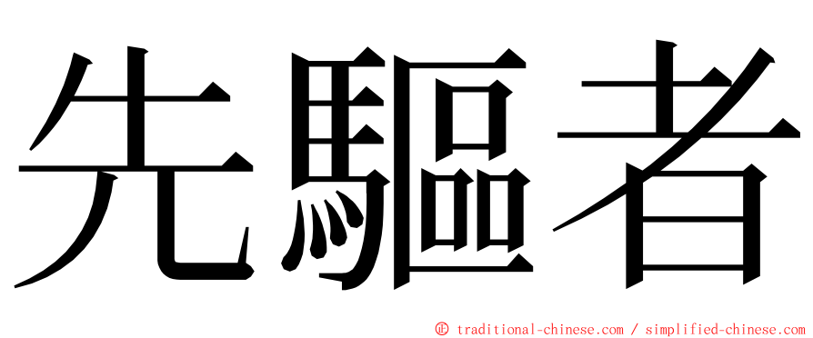 先驅者 ming font