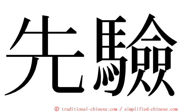 先驗 ming font