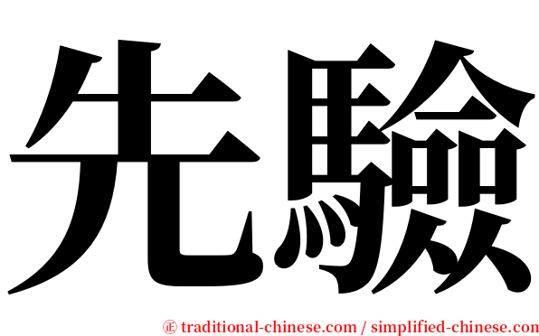 先驗 serif font